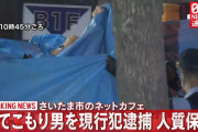 【速報】大宮のネットカフェに立てこもっていた犯人を逮捕、女性店員を30時間以上にわたって監禁