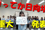 【速報】　日向坂46さん、6thシングルタイトル『ってか』に決定ｗｗｗｗｗｗｗｗｗｗｗｗｗｗｗｗｗ