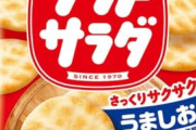 サラダせんべいもサラダ味ってなんだ？ただの塩味ではないのか？