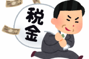 日本政府内で「退職金への課税を勤続年数に関係なく一律にすべき」という意見が出る・・・　ネットでは退職金課税自体に批判が殺到