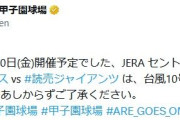 30日の甲子園の阪神対巨人戦は台風10号の影響により中止