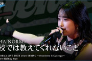 【動画】OCHA NORMA『学校では教えてくれないこと』ハロ！ステ Live Edit.