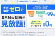 povo2.0､｢DMMモバイル Plus｣を発表 ギガ消費ゼロでDMM動画が見放題(24時間～30日間)+データ追加のトッピング