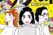 漫画家の東村アキコ先生「女同士のランチに金を使う奴は結婚できない」→フェミさんガチギレ大炎上…