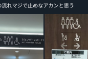 【悲報】歌舞伎町タワー、男トイレとジェンダーレストイレが設置され炎上wwwwwwwwwwww