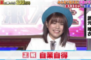 【櫻坂46】武元唯衣、仕上がりがハンパない...!!!【東大王】