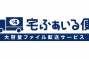 ファイル転送サービス『宅ふぁいる便』3月末でサービス終了→悲しみの声が殺到…