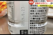 【悲報】石川の避難所に大量の古着や賞味期限切れ食品が届いている「大半が使えないゴミ、避難所なんだと思ってる」と怒りの声