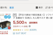 マスク、普通に楽天で買えるようになる #速報