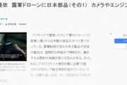 【悲報】韓国人「戦犯国家がまた戦犯を犯すな！」ロシア軍の偵察ドローンエンジンも日本製だった事が判明‥相次いで日本製部品が発見されてしまう　韓国の反応