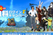 【FF14】最大14日間遊び放題！8月9日から8月31日まで「無料ログインキャンペーン」が実施！