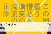一向に広がる気配のない韓流に苛立つパヨクかよ　～　【青木理と安田浩一】「遅れた国」韓国の巻き返しにいら立つネトウヨと、女子高生のバトル