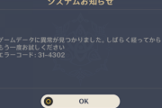 【原神】ゲームデータに異常が見つかりましたって出てログインできないんだが？