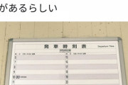 【悲報】北海道さん、とんでもない電車の時刻表を作り出してしまうｗｗｗｗｗｗｗｗｗｗｗ