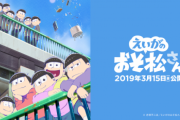 腐女子さん「「「鬼滅の刃最高！」」」おそ松さん「あの…」
