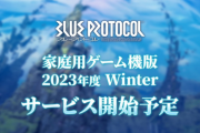『ブループロトコル』PS5/Xbox Series X|S版が2023年度冬よりサービス開始！