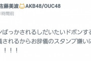 【AKB48】佐藤美波ブチギレ「ドボンする前にお辞儀スタンプすんな！！」