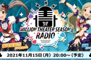【ミリシタ】♧「MILLION THEATER SEASON RADIO」♧第4回無事終わる
