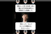 『【怖かった】石丸伸二氏に一蹴の元乃木坂山崎さん「胃腸炎でも勉強した」』に対する世間の反応