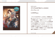 【グラブル】『グラブルEXTRAフェス2023』のパンフレット特典は金剛晶+十天衆お手軽最終セット付き！砂ではなかったのが意外？