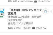 【画像】ワイ「薬剤師の時給？5000円くらいやろ」Google先生「これが薬剤師の時給です」