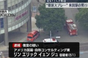 【千葉】イオンで催涙スプレー噴射、44人が目やのどの痛み、うち12人救急搬送　米国籍リン・エリック・イェン・ジュ容疑者（51）逮捕　中国メディア「林艾瑞克（Lin Eric）」と報道
