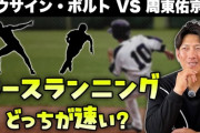 今浪「ウサイン・ボルトと周東がベースランニングしたらウサイン・ボルトが勝つよ」