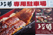 【うなぎ一筋、本物の味】近鉄百貨店にも出店している奈良の老舗うなぎ店『うな源』が中国産うなぎを国産と偽って販売「レシート等の記録があれば返金する」