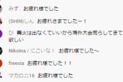 【スマブラ】ザクレイ配信のコメント欄が完全に壊れてしまう、「おぉん」「正直」「あこーら」等が削除BAN対象に
