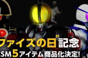 【ファイズの日】『仮面ライダー555』関連のCSM5商品が製作決定！