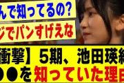 【衝撃】5期生池田瑛紗、●●を知っていた理由とは！！！！#乃木オタ反応集 #乃木坂 #乃木坂スター誕生 #超乃木坂スター誕生 #乃木坂46 #乃木坂工事中 #乃木坂配信中