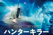 潜水艦映画といえばまず思いつくのがあれだが…ハンターキラーがプライムで無料になったぞ！