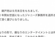 関ジャニ∞錦戸亮、9月末日でジャニーズ事務所を退所