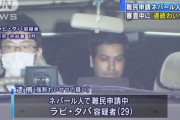 【入管法改正】難民申請中の外国人、逃亡しまくり。６年で４倍以上、実刑判決後の逃亡も多数 ※民主党のせい
