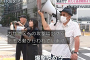 【朗報】日本人さん、イスラエルの地上作戦に猛抗議「武力で平和は作れない???」 （※画像あり）
