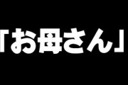職場で｢お母さん｣と呼ばれる女性たちのモヤモヤ　｢僕を息子だと思って｣と言う男子学生も