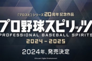 『プロ野球スピリッツ2024-2025』が発売決定！エスコン実装！