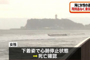 【悲報】鎌倉の海に下着姿の女性浮く　死亡を確認