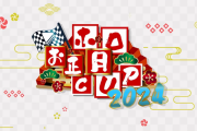 ホロお正月CUP2024予選終了　各グループ実力者が順当に勝ち抜け