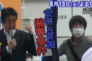 安倍元首相の銃撃事件と統一教会を扱ってTVerで視聴不可になっていた仰天ニュース、再配信開始　停止していた理由は・・・