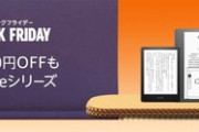 Amazonブラックフライデー ｢Fire TVシリーズ｣｢Kindleシリーズ｣｢Echoシリーズ｣｢Fireタブレット｣がセール価格に