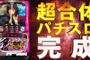 【新台】SANKYO「パチスロアクエリオンAS」試打動画＆反応まとめ！上乗せ特化ゾーンはかなり叩きがいがありそうだなｗｗｗｗ