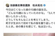 池袋暴走事故遺族の松永拓也さんが亡き娘の誕生日を祝って誹謗中傷される