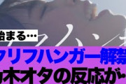 【日向坂】クリフハンガー解禁で日向坂46の逆襲が始まっていると話題に…