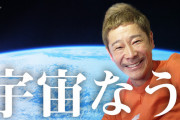 【速報】前澤社長、ガチで宇宙に行っている証拠を見せつけ宇宙行ってない民が死亡ww