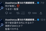 【悲報】朝青龍さん、森保監督に激怒「なんで堂安変えるんだよ」