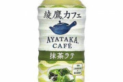 【朗報】なんJ民も美味いと認めた「綾鷹の抹茶ラテ」が売れまくりでどこにも売ってないｗｗｗｗｗｗ