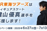 鍵山優真、JR東海ツアーズとスポンサー契約！東海エリアでイベント開催か？サイン入りグッズもあるぞ！