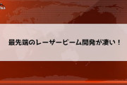 ビームとレーザーの違い