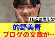 【衝撃】櫻坂46的野美青のブログでの文章がすごいと話題…#櫻坂46 #櫻坂46三期生